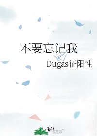 不要忘记我