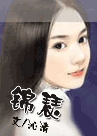 錦瑟