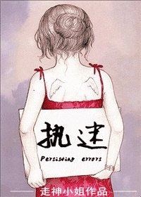 執迷