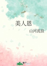 美人恩