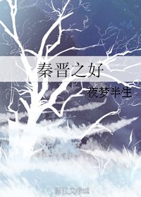 秦晉之好
