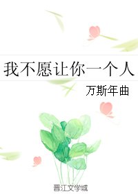 我不願讓你一個人