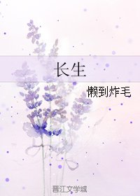 长生