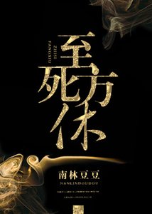 至死方休