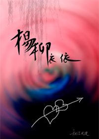 杨柳依依