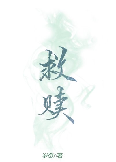 救赎