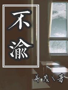 《不渝》