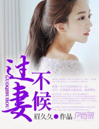 《過妻不候》