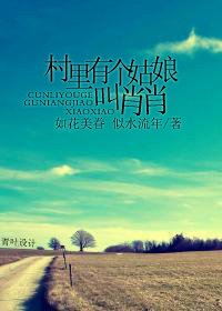 村裡有個姑娘叫肖肖