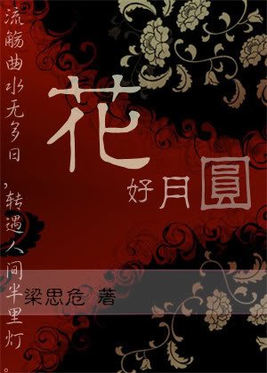 花好月圆