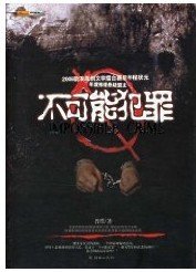 《不可能犯罪》