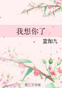 我想你了