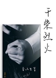 《干柴烈火》