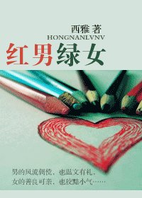 红男绿女