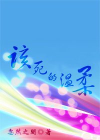 该死的温柔