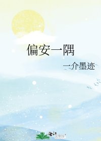 《偏安一隅》