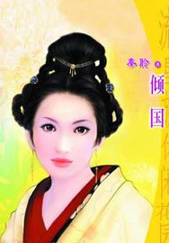 《倾国》