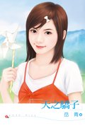 天之骄子