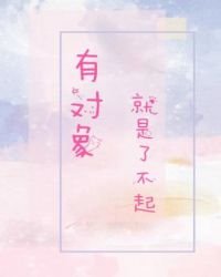 有对象就是了不起