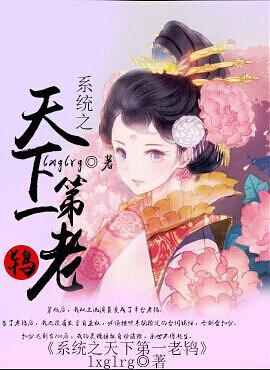 《系统之天下第一老鸨》