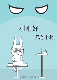 刚刚好