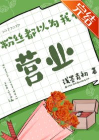 粉絲都以為我在營業