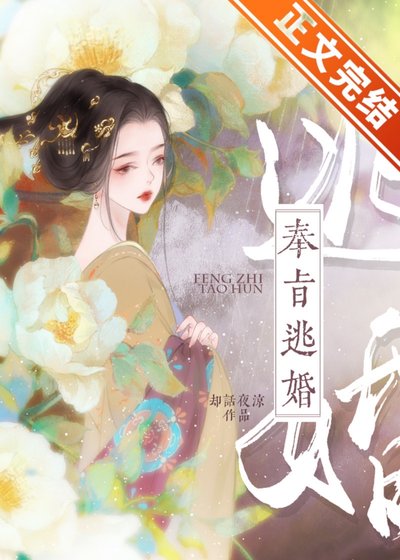 奉旨逃婚