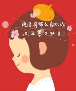 他没有那么喜欢你