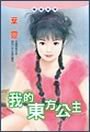 我的東方公主