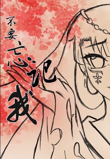 不要忘记我