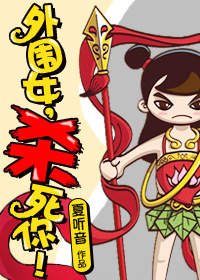 外围女,杀死你!