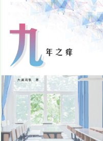 九年之癢