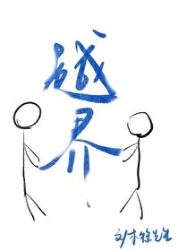 越界(校园)