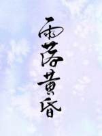 雨落黃昏