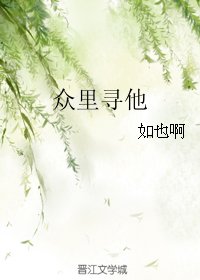 眾裡尋他