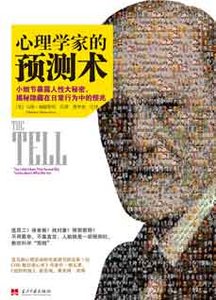 心理学家的预测术