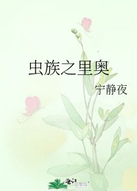 《蟲族之里奧》