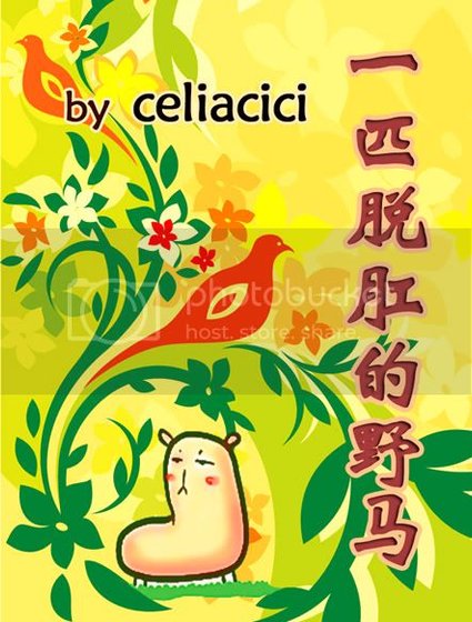 一匹脫“肛”的野馬