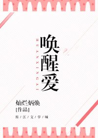 喚醒愛