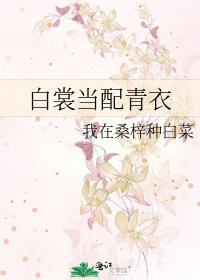 白裳当配青衣