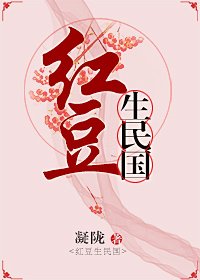 《紅豆生民國》