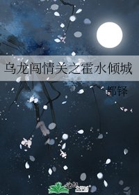 乌龙闯情关之霍水倾城