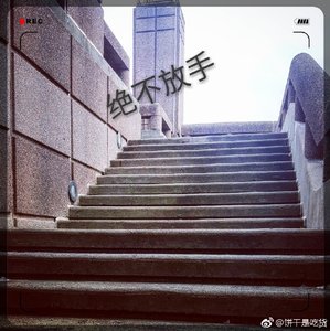 绝不放手