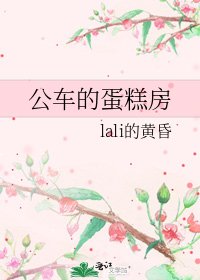公車的蛋糕房