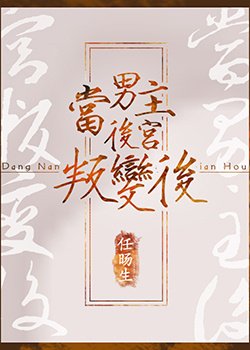 當男主後宮叛變後