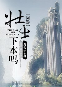 壯士,下本嗎