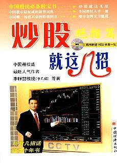 炒股就這幾招:絕招篇