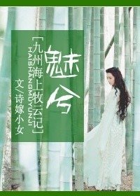 （BG/海上牧雲記同人）[海上牧雲記]魅兮