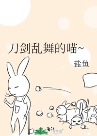 刀劍猴舞的喵~