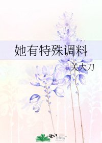 《她有特殊调料》